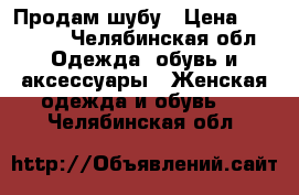 Продам шубу › Цена ­ 30 000 - Челябинская обл. Одежда, обувь и аксессуары » Женская одежда и обувь   . Челябинская обл.